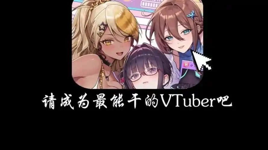 请成为最能干的VTuber吧! 玩法展示 玩法截图 8